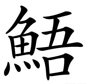 鯃